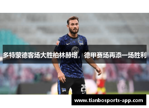 多特蒙德客场大胜柏林赫塔，德甲赛场再添一场胜利
