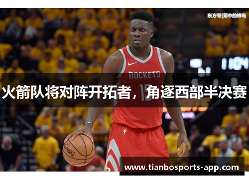 火箭队将对阵开拓者，角逐西部半决赛