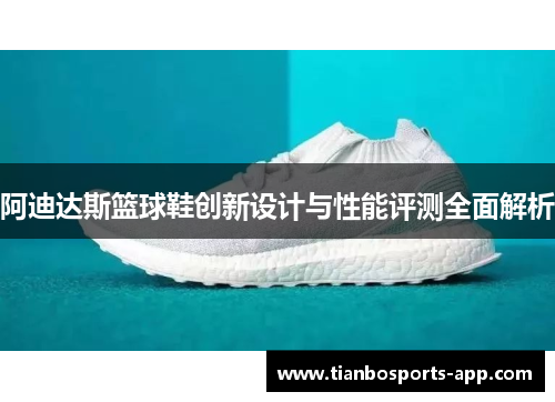 阿迪达斯篮球鞋创新设计与性能评测全面解析