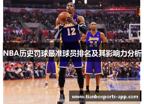 NBA历史罚球最准球员排名及其影响力分析