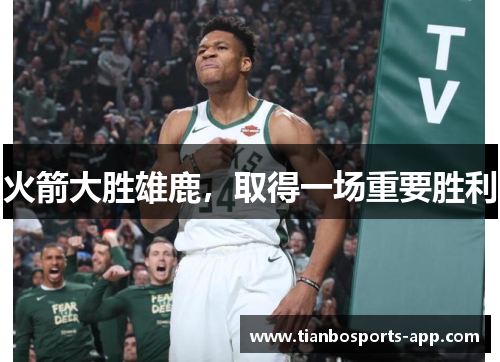 火箭大胜雄鹿，取得一场重要胜利