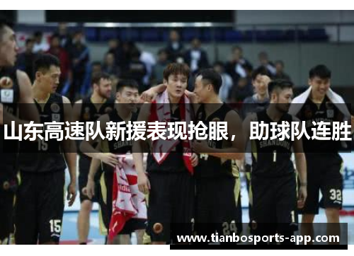山东高速队新援表现抢眼，助球队连胜