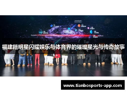 福建籍明星闪耀娱乐与体育界的璀璨星光与传奇故事