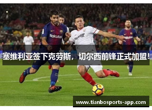 塞维利亚签下克劳斯，切尔西前锋正式加盟！