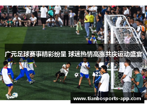 广元足球赛事精彩纷呈 球迷热情高涨共庆运动盛宴