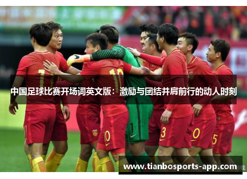 中国足球比赛开场词英文版：激励与团结并肩前行的动人时刻