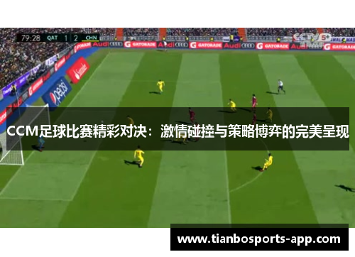 CCM足球比赛精彩对决：激情碰撞与策略博弈的完美呈现