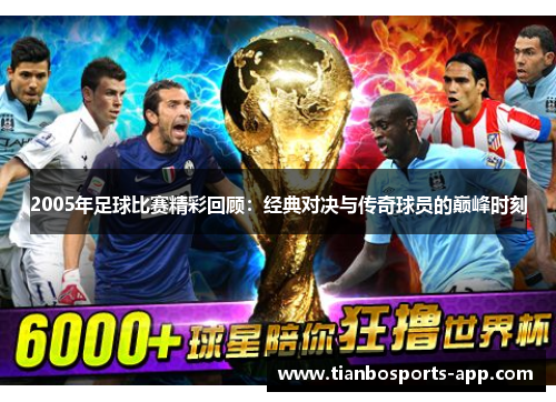 2005年足球比赛精彩回顾：经典对决与传奇球员的巅峰时刻