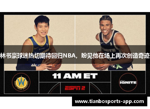 林书豪球迷热切期待回归NBA，盼见他在场上再次创造奇迹