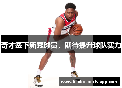 奇才签下新秀球员，期待提升球队实力