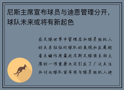 尼斯主席宣布球员与迪恩管理分开，球队未来或将有新起色
