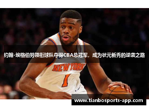 约翰-埃格伯努领衔球队夺得CBA总冠军，成为状元新秀的逆袭之路