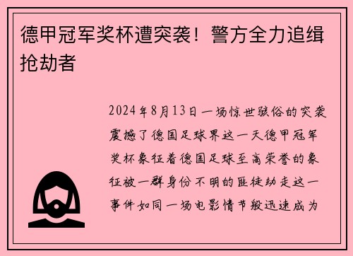 德甲冠军奖杯遭突袭！警方全力追缉抢劫者