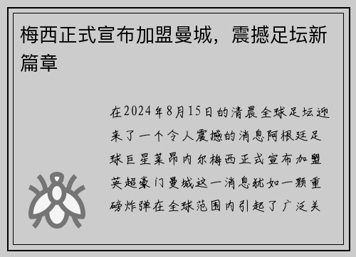 梅西正式宣布加盟曼城，震撼足坛新篇章