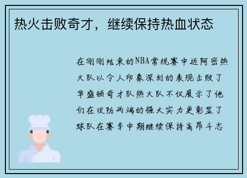 热火击败奇才，继续保持热血状态