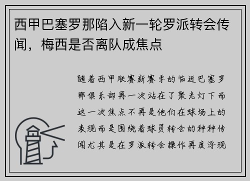 西甲巴塞罗那陷入新一轮罗派转会传闻，梅西是否离队成焦点