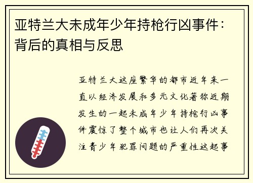 亚特兰大未成年少年持枪行凶事件：背后的真相与反思