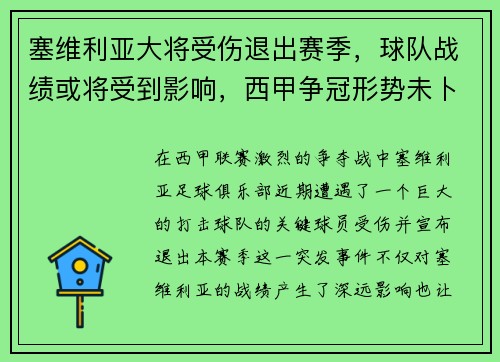 塞维利亚大将受伤退出赛季，球队战绩或将受到影响，西甲争冠形势未卜