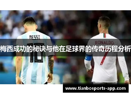 梅西成功的秘诀与他在足球界的传奇历程分析
