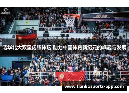 清华北大双星闪耀体坛 助力中国体育新纪元的崛起与发展