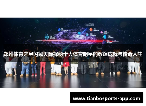 郑州体育之星闪耀天际探秘十大体育明星的辉煌成就与传奇人生
