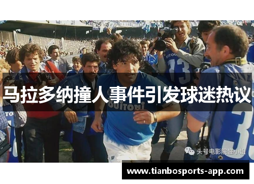 马拉多纳撞人事件引发球迷热议