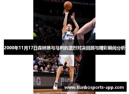 2000年11月17日森林狼与马刺的激烈对决回顾与精彩瞬间分析