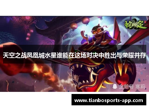 天空之战凤凰城水星谁能在这场对决中胜出与荣耀并存