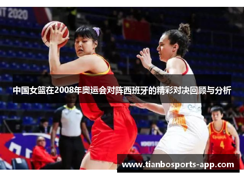 中国女篮在2008年奥运会对阵西班牙的精彩对决回顾与分析