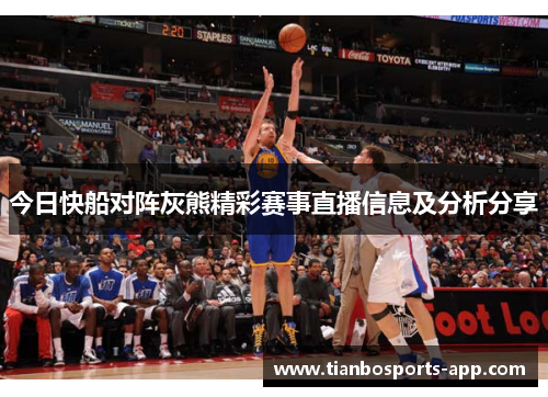 今日快船对阵灰熊精彩赛事直播信息及分析分享