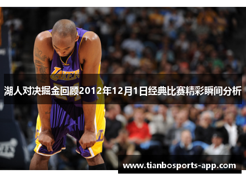 湖人对决掘金回顾2012年12月1日经典比赛精彩瞬间分析