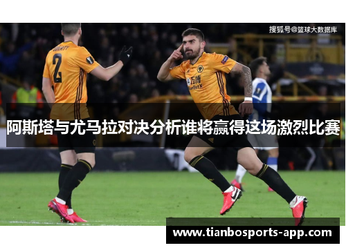 阿斯塔与尤马拉对决分析谁将赢得这场激烈比赛