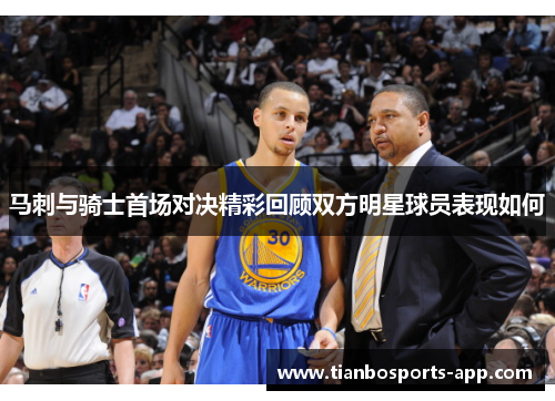 马刺与骑士首场对决精彩回顾双方明星球员表现如何